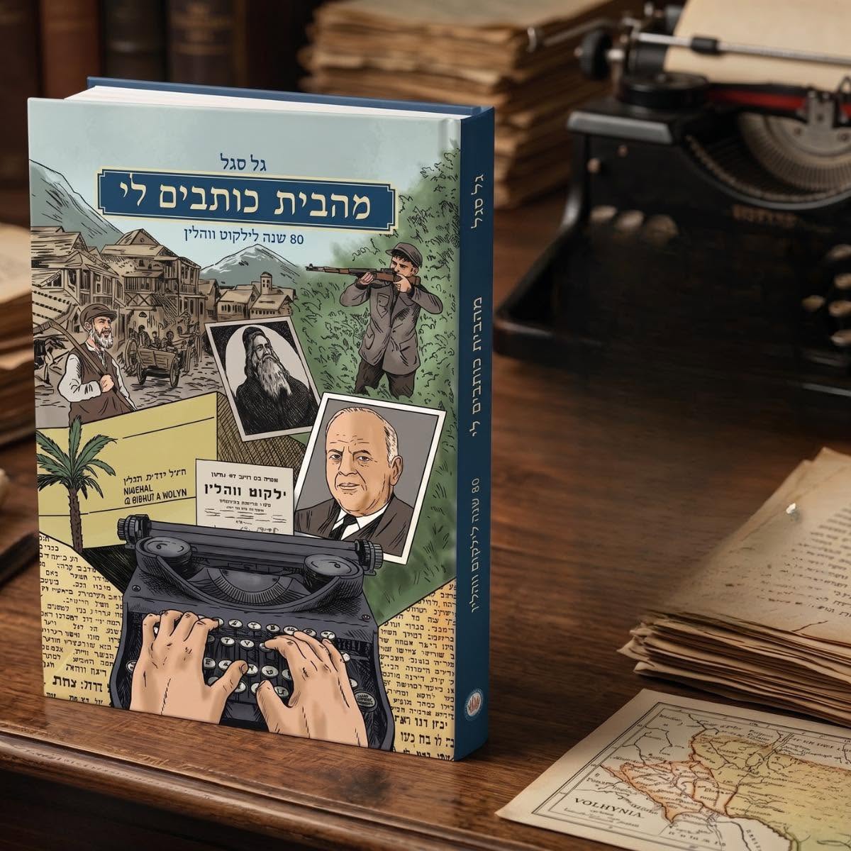 כריכת הספר מהבית כותבים לי
